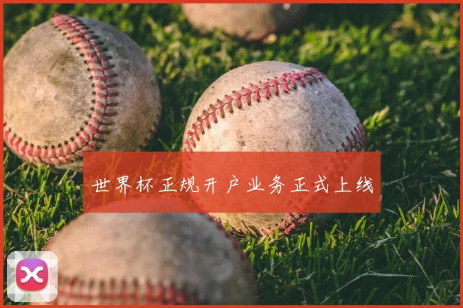 世界杯正规开户业务正式上线