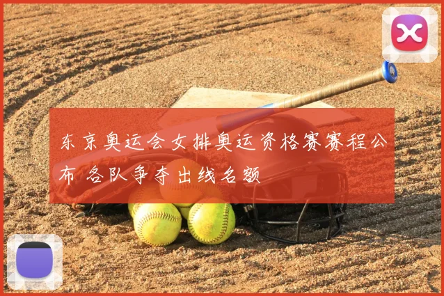 东京奥运会女排奥运资格赛赛程公布 各队争夺出线名额