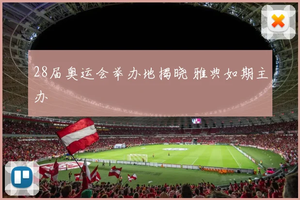 28届奥运会举办地揭晓 雅典如期主办