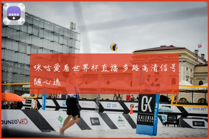 咪咕爱看世界杯直播 多路高清信号随心选