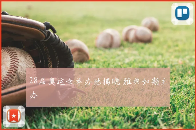 28届奥运会举办地揭晓 雅典如期主办