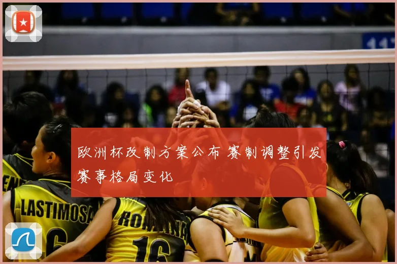 欧洲杯改制方案公布 赛制调整引发赛事格局变化